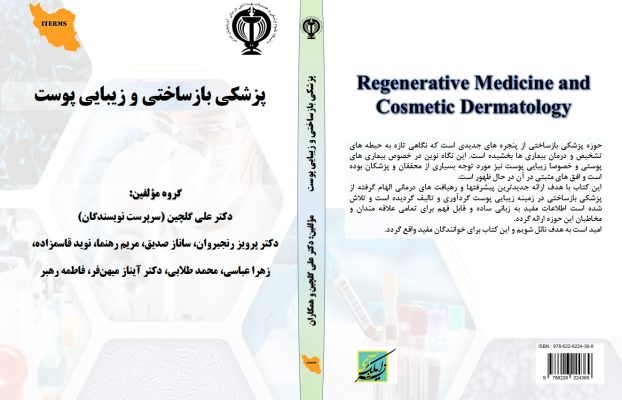 کتاب پزشکی بازساختی و زیبایی پوست